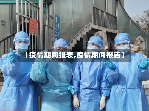 【疫情期间报表,疫情期间报告】
