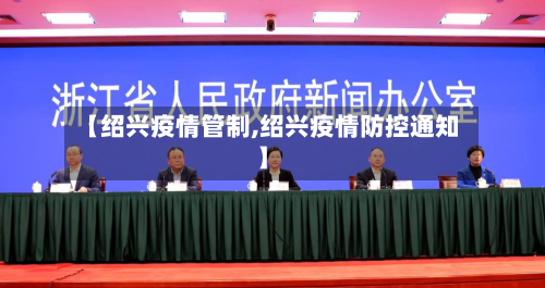 【绍兴疫情管制,绍兴疫情防控通知】-第2张图片