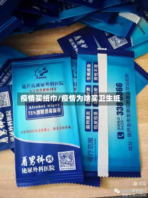 疫情买纸巾/疫情为啥买卫生纸-第2张图片