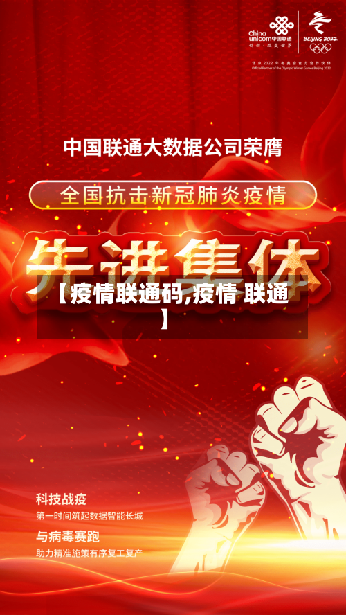 【疫情联通码,疫情 联通】