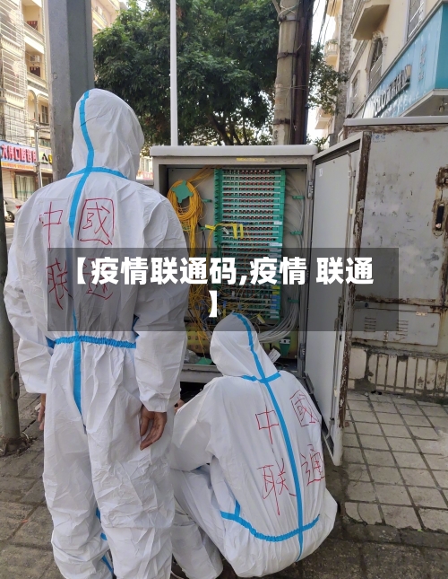 【疫情联通码,疫情 联通】-第2张图片