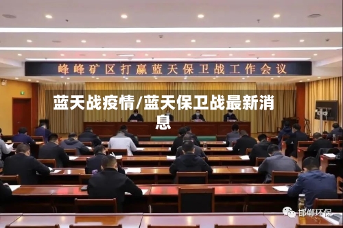 蓝天战疫情/蓝天保卫战最新消息