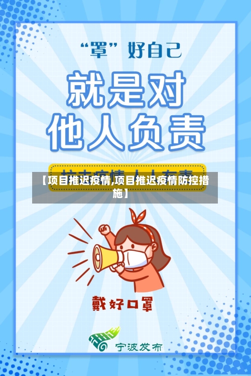 【项目推迟疫情,项目推迟疫情防控措施】