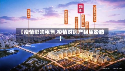 【疫情影响租售,疫情对房产租赁影响】-第2张图片