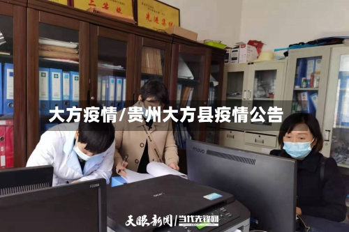大方疫情/贵州大方县疫情公告-第2张图片