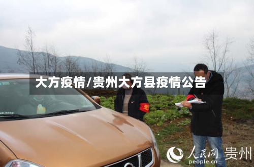 大方疫情/贵州大方县疫情公告