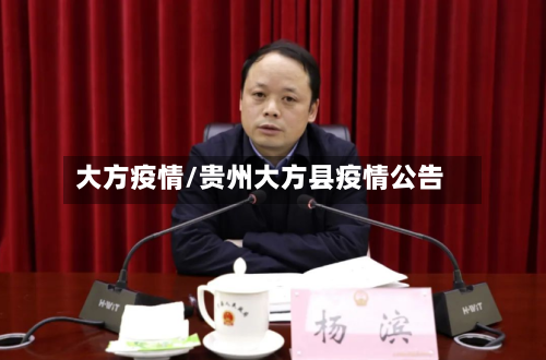 大方疫情/贵州大方县疫情公告-第3张图片