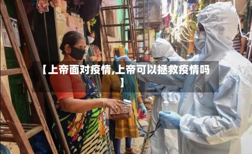 【上帝面对疫情,上帝可以拯救疫情吗】