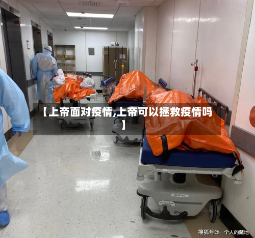【上帝面对疫情,上帝可以拯救疫情吗】-第3张图片