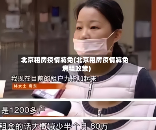 北京租房疫情减免(北京租房疫情减免房租政策)