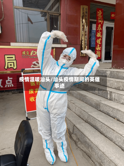 疫情温暖汕头/汕头疫情期间的英雄事迹