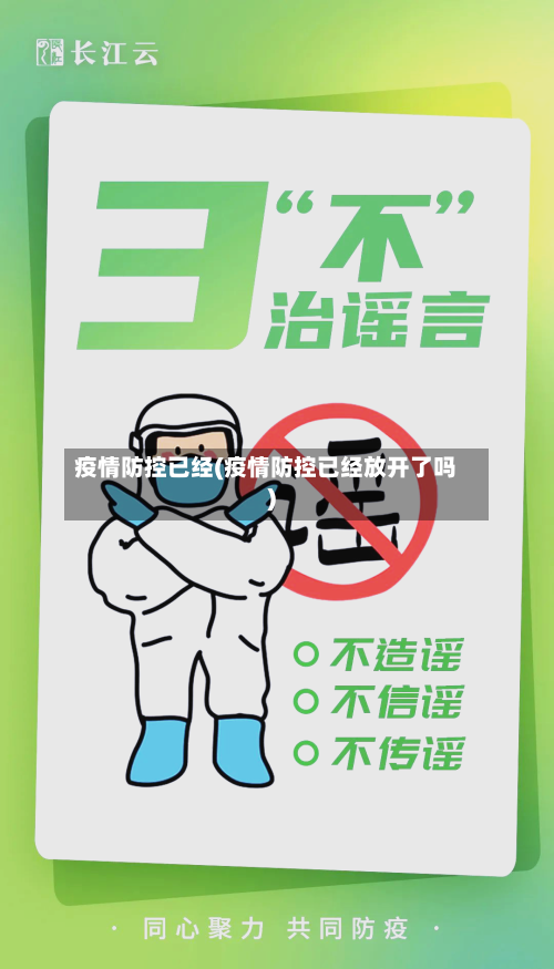 疫情防控已经(疫情防控已经放开了吗)