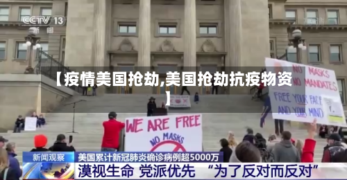 【疫情美国抢劫,美国抢劫抗疫物资】