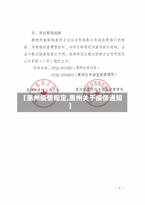 【惠州疫情规定,惠州关于疫情通知】