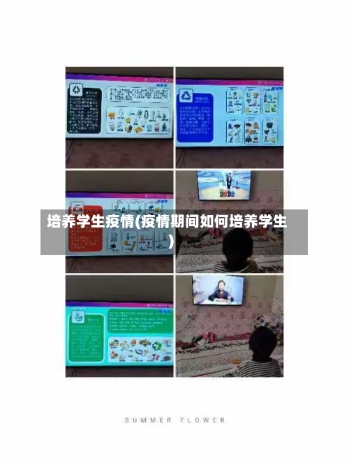 培养学生疫情(疫情期间如何培养学生)