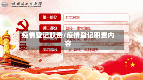 疫情登记职责/疫情登记职责内容