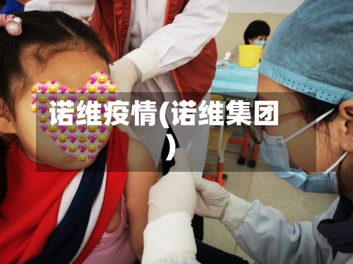 诺维疫情(诺维集团)-第3张图片