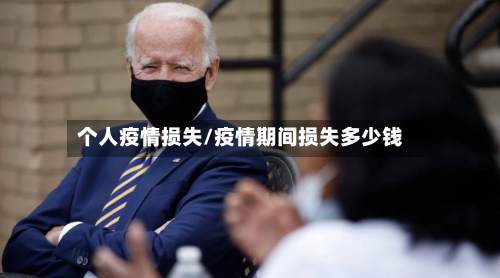 个人疫情损失/疫情期间损失多少钱