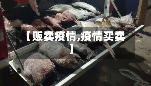 【贩卖疫情,疫情买卖】