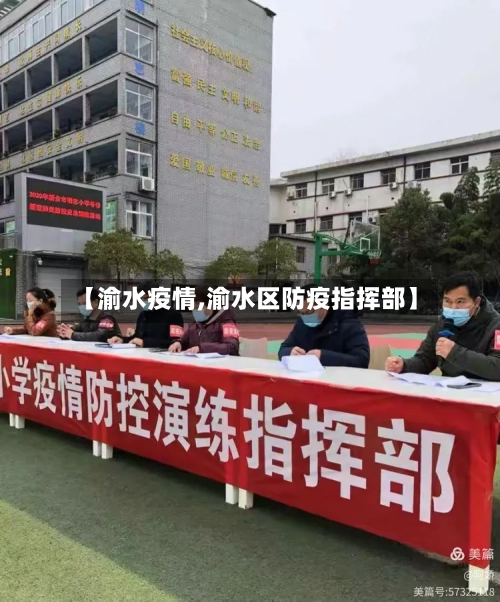 【渝水疫情,渝水区防疫指挥部】