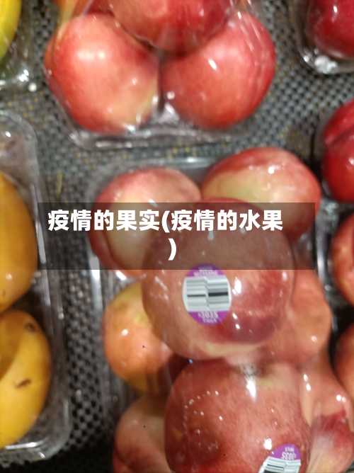 疫情的果实(疫情的水果)-第2张图片