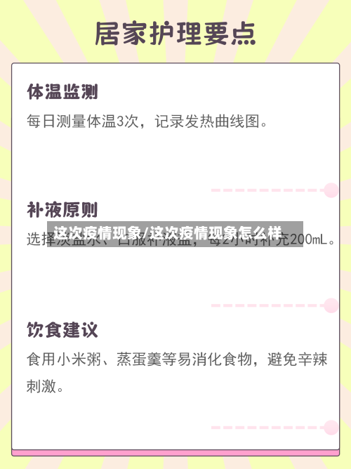 这次疫情现象/这次疫情现象怎么样