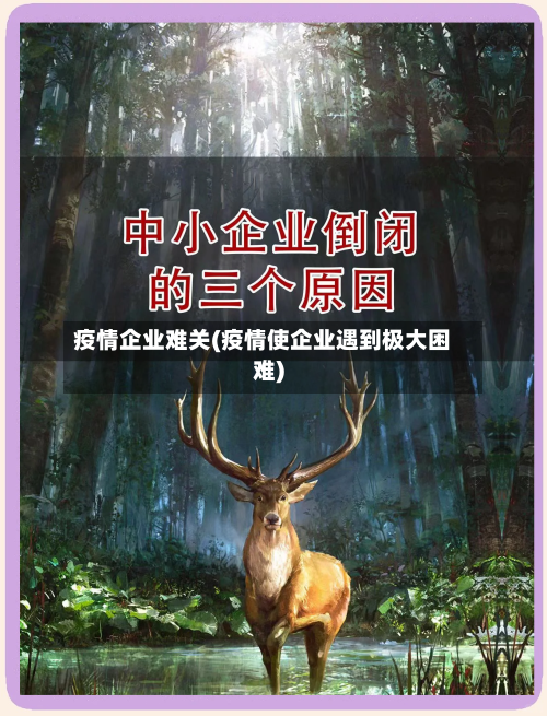 疫情企业难关(疫情使企业遇到极大困难)