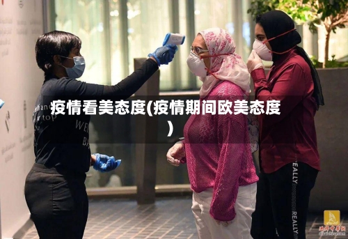 疫情看美态度(疫情期间欧美态度)