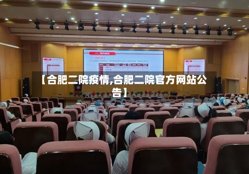 【合肥二院疫情,合肥二院官方网站公告】