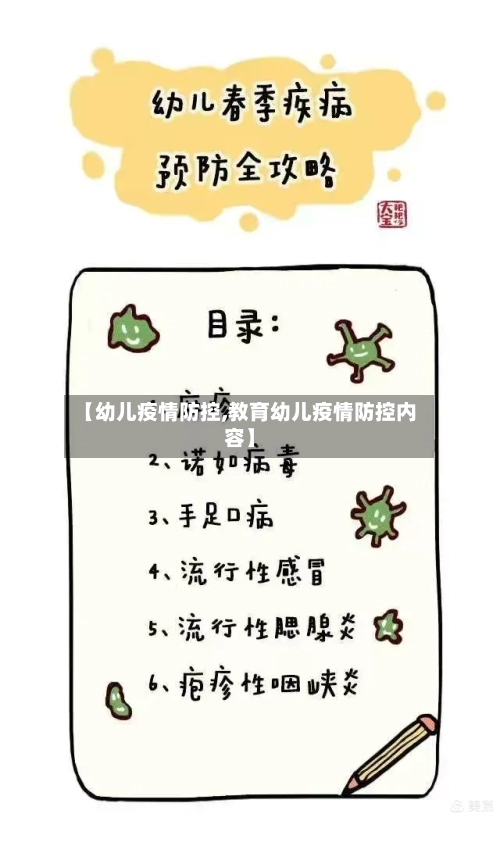 【幼儿疫情防控,教育幼儿疫情防控内容】