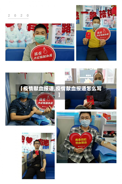 【疫情献血报道,疫情献血报道怎么写】