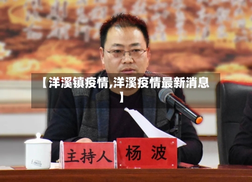 【洋溪镇疫情,洋溪疫情最新消息】