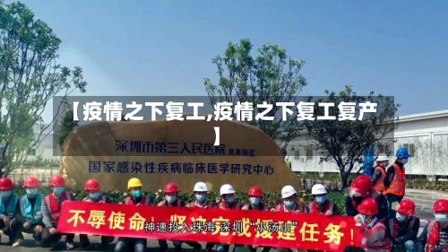 【疫情之下复工,疫情之下复工复产】