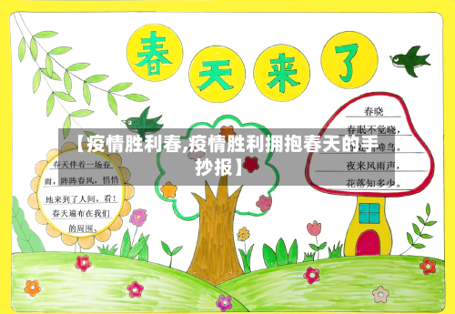 【疫情胜利春,疫情胜利拥抱春天的手抄报】-第2张图片