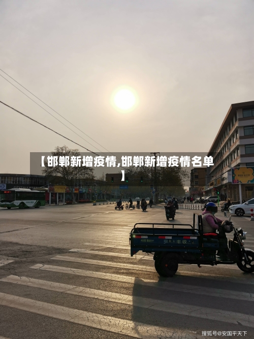 【邯郸新增疫情,邯郸新增疫情名单】
