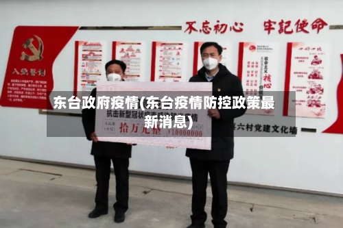 东台政府疫情(东台疫情防控政策最新消息)