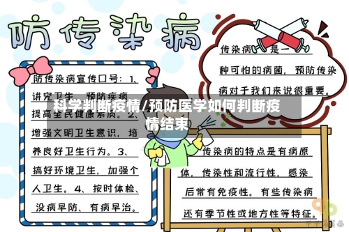 科学判断疫情/预防医学如何判断疫情结束-第2张图片