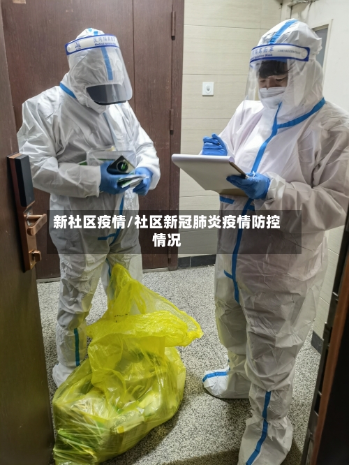 新社区疫情/社区新冠肺炎疫情防控情况