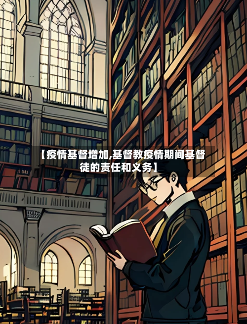 【疫情基督增加,基督教疫情期间基督徒的责任和义务】