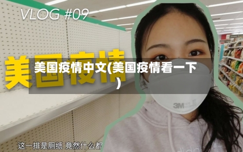美国疫情中文(美国疫情看一下)