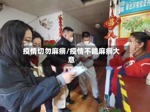 疫情切勿麻痹/疫情不能麻痹大意-第3张图片