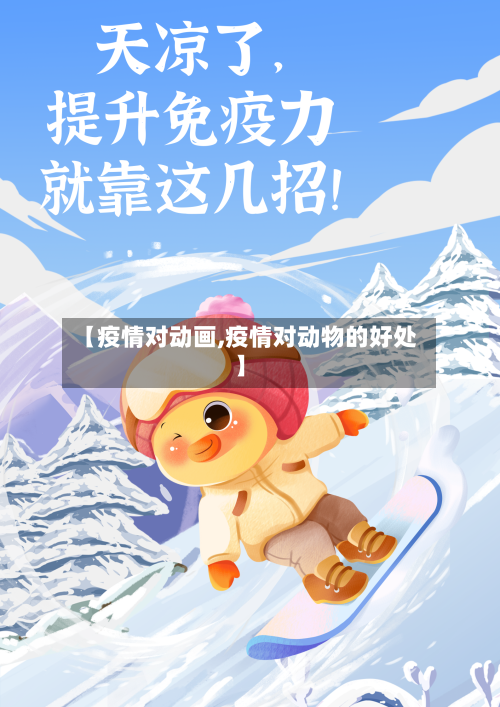 【疫情对动画,疫情对动物的好处】-第2张图片