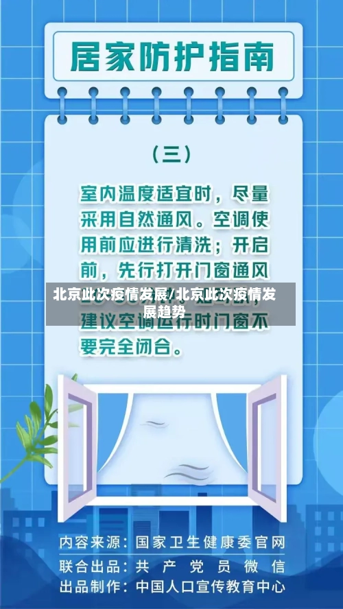 北京此次疫情发展/北京此次疫情发展趋势-第2张图片