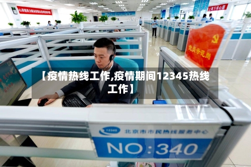 【疫情热线工作,疫情期间12345热线工作】-第2张图片