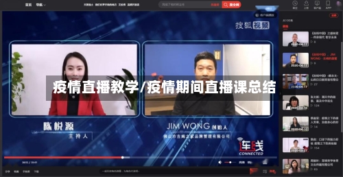 疫情直播教学/疫情期间直播课总结
