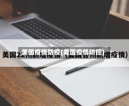 美国疫情防疫(美国疫情防控)-第2张图片