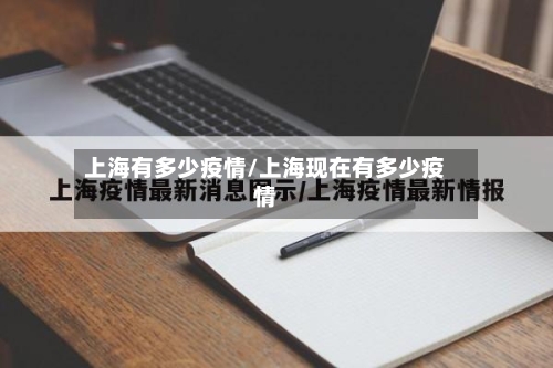 上海有多少疫情/上海现在有多少疫情-第2张图片