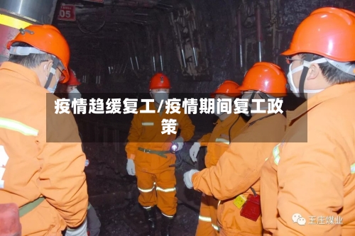 疫情趋缓复工/疫情期间复工政策