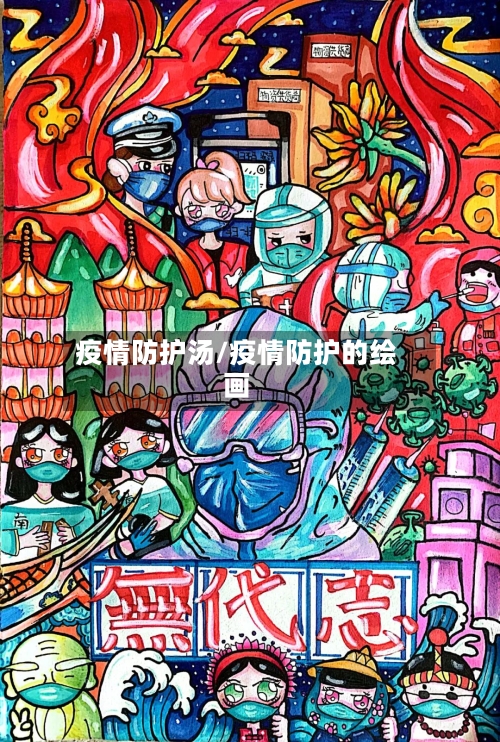 疫情防护汤/疫情防护的绘画