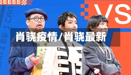 肖骁疫情/肖骁最新